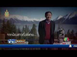 ยิ่งลักษณ์ โพสต์คลิปร้องเพลง วันเกิด ทักษิณ | ข่าวต้นชั่วโมง |  26 ก.ค. 59