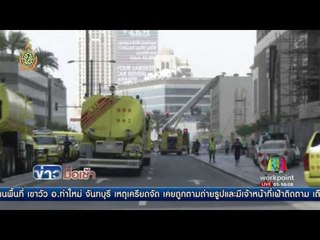 ไฟไหม้คอนโดมีเนียม 75 ชั้น เมืองดูไบ l ข่าวมื้อเช้า l 21 ก.ค.59