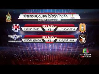 ผลการแข่งขันฟุตบอลไทยลีก | ข่าวมื้อเช้าสุดสัปดาห์ | 31 กค 59