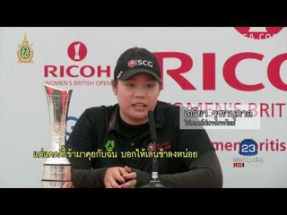 โปรเม ชาวไทยคนแรกที่คว้าแชมป์กอล์ฟรายการเมเจอร์ | ข่าวเปรี้ยงเที่ยงตรง | 1 ส.ค. 59