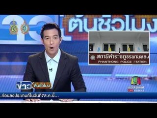 ตร.คุมตัวพ่อเลี้ยงโหดทำแผน คดีทุบตี ด.ญ. 3 เดือนดับ | ข่าวต้นชั่วโมง | 5 ส.ค. 59