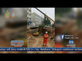เกิดหลุมยุบขนาดยักษ์ในจีน | ข่าวเปรี้ยงเที่ยงตรง | 4 ส.ค. 59