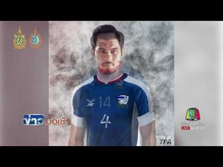 เสื้อทีมชาติไทยภายใต้แบรนด์ระดับโลก l ข่าวมื้อเช้า l 25 ส.ค.59