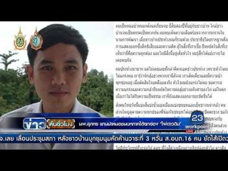 ''นพ.สุภัทร'' แกนนำหมอภาคใต้ ยกย่อง ''ไผ่ ดาวดิน'' | ข่าวต้นชั่วโมง | 17 ส.ค.  59