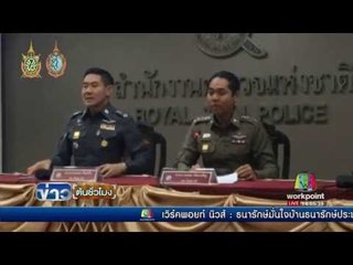 ตร.ประสาน ตปท.สกัด คนร้ายคดีระเบิด | ข่าวต้นชั่วโมง | 19 ส.ค. 59