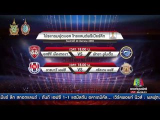 โปรแกรมฟุตบอล ไทยพรีเมียร์ลีก  | ข่าวมื้อเช้าสุดสัปดาห์ | 20 ส.ค. 59