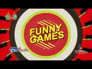 Funny Games l ข่าวมื้อเช้า l 5 ส.ค.59