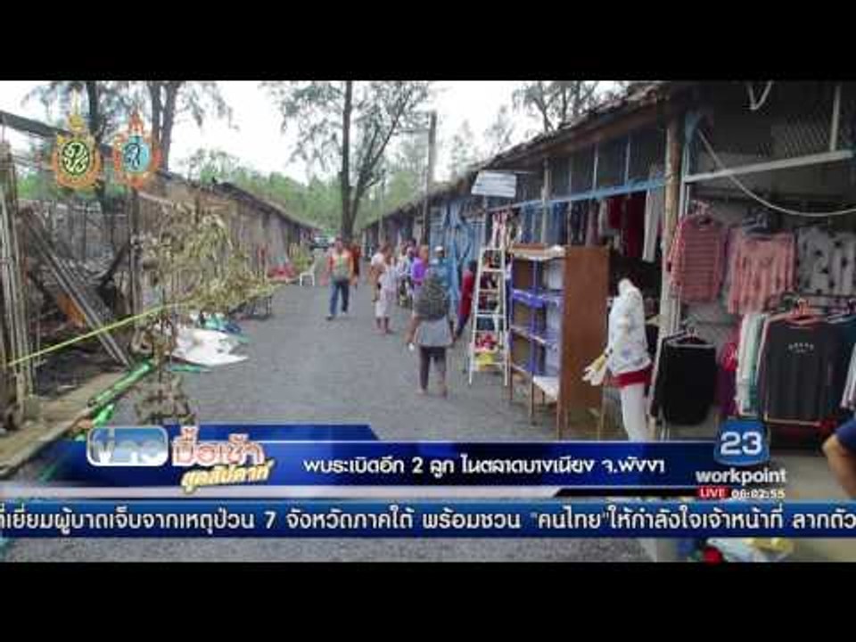 พบระเบิดอีก 2 ลูก ในตลาดบางเนียง จ พังงา | ข่าวมื้อเช้าสุดสัปดาห์ | 14 ส.ค. 59