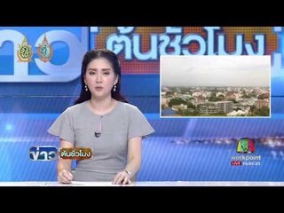 มท.สั่งทุกหน่วยเฝ้าระวังสาธารณภัยในพื้นที่ | ข่าวต้นชั่วโมง | 25 ส.ค. 59