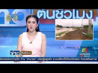 พื้นที่ลุ่มต่ำ จ น่าน น้ำยังท่วมสูง 2 เมตร  l 16 00  ข่าวต้นชั่วโมง  16 สค 59