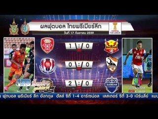 ผลการแข่งขันฟุตบอลไทยลีก | ข่าวมื้อเช้าสุดสัปดาห์ | 18 ก.ย. 59