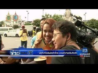 นักกีฬาโอลิมปิกถึงไทย แฟนกีฬาแห่รับคึกคัก | ข่าวรอบวัน | 26 ส.ค. 59