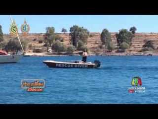 เหตุเรือชนกันในกรีซ เสียชีวิต 4 ราย | ข่าวเปรี้ยงเที่ยงตรง |17 ส.ค. 59