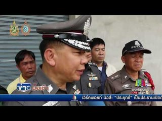 จับแม่ลูกอ่อนมือฆ่าเศรษฐีนีอดีตภรรยานายตำรวจ  l ข่าวมื้อเช้า l 19 ส.ค.59