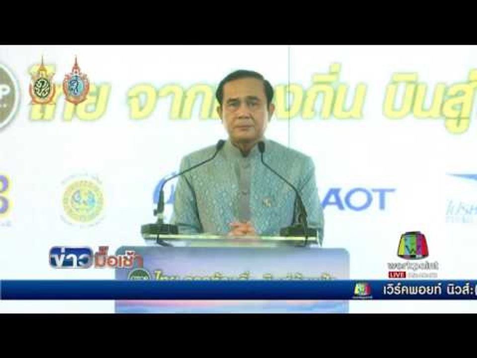 พล.อ. ประยุทธ์ จันทร์โอชา นายกรัฐมนตรี  l ข่าวมื้อเช้า l 19 ส.ค.59