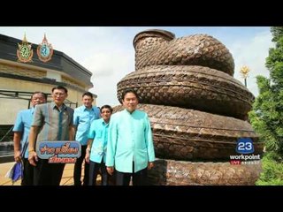 เตรียมสมโภช องค์พญานาคแลนด์มาร์ค นครพนม | ข่าวเปรี้ยงเที่ยงตรง | 23 ส.ค. 59