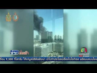 ไฟไหม้อาคารสูงในอาบูดาบี l ข่าวมื้อเช้า l 31 ส.ค.59