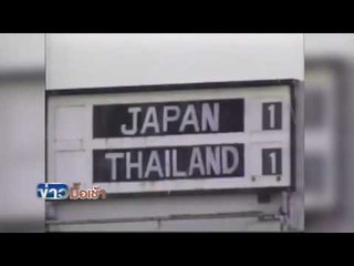 ย้อนดูอดีต ทีมชาติไทย เคยชนะญี่ปุ่น 3 - 1 ในยุค ซิโก้ l ข่าวมื้อเช้า l 9 ก.ย.59