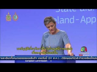 อียูเรียกเก็บภาษีย้อนหลังแอปเปิ้ล 1 หมื่น 3 พันล้านยูโร l ข่าวมื้อเช้า l 31 ส.ค.59