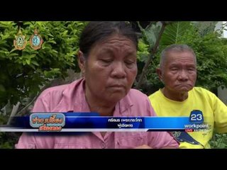 ตายายร้องถูกนายทุนเงินกู้นอกระบบไล่ออกจากบ้าน | ข่าวเปรี้ยงเที่ยงตรง |  31 ส.ค. 59