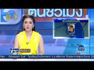 ผอ รพ มงกุฎ เผยเหตุ พนง ที่ดินผูกคอดับ  | ข่าวต้นชั่วโมง | 01 ก.ย. 59