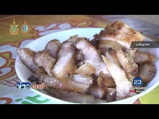 สคบ เตือนคนชอบคอหมูย่างระวังยาตกค้าง l ข่าวมื้อเช้า l 12 ก.ย.59