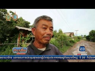 ชาว ต นาเข ทนใช้ถนนวิบากเป็นโคลนตม นานกว่า 3 ปี | ข่าวเปรี้ยงเที่ยงตรง | 6 ก.ย. 59