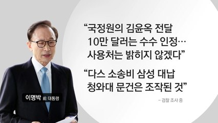 검찰, 이르면 이번주 MB 구속영장 청구할 듯 / YTN