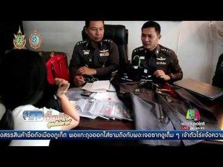 ภรรยาช็อกสามีหลอกเป็นตำรวจ ที่แท้เป็นเซียนโจร   | ข่าวมื้อเช้าสุดสัปดาห์ | 10 ก.ย. 59