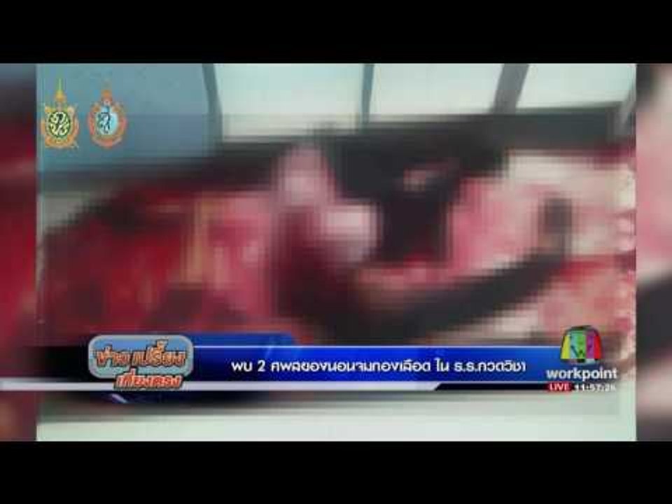 พบ 2 ศพสยองนอนจมกองเลือด ใน ร ร กวดวิชา | ข่าวเ...