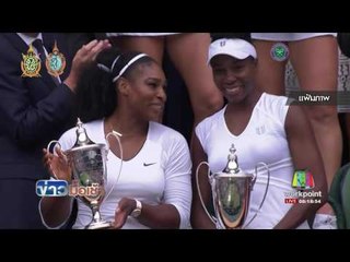 วีนัส เซเรน่า ถูกแฉเรื่องตรวจโด๊ป l ข่าวมื้อเช้า l 14 ก.ย.59