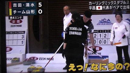 カーリング吉田知那美、清水徹郎ペア「えっ！なに今の？」