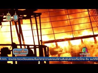 ไฟเผาเรือประมงลำใหญ่ วอด 15 ล้าน l ข่าวเปรี่ยงเที่ยงตรง l 16 ก.ย.59