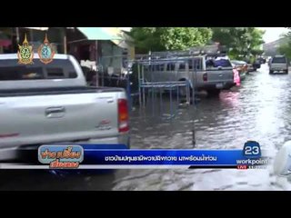 ชาวบ้านปทุมธานีผวาปลิงควาย มาพร้อมน้ำท่วม | ข่าวเปรี้ยงเที่ยงตรง | 26 ก.ย. 59