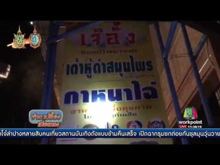 ไฟไหม้ร้านเต้าหู้ พ่อแม่ดาราสาวหล่อ ติ๊นา ดับคาห้องนอน | ข่าวเปรี้ยงเที่ยงตรง | 26 ก.ย. 59