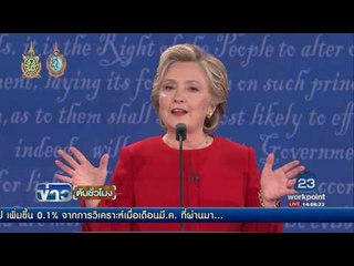 หมัดต่อหมัด วิเคราะห์ดีเบตว่าที่ผู้นำสหรัฐ  ข่าวต้นชั่วโมง  14 00 น 27 ก ย 59