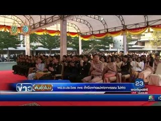 กทม ตั้งเป้าจับตัวเงินตัวทอง รอบที่ 3 | ข่าวเปรี้ยงเที่ยงตรง | 20 ก.ย. 59