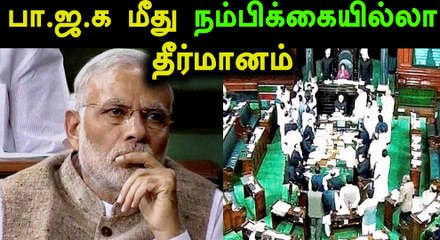 மத்திய அரசுக்கு எதிராக லோக்சபாவில் நம்பிக்கை இல்லா தீர்மானம்- தெ.தேசம் ஆதரவு!