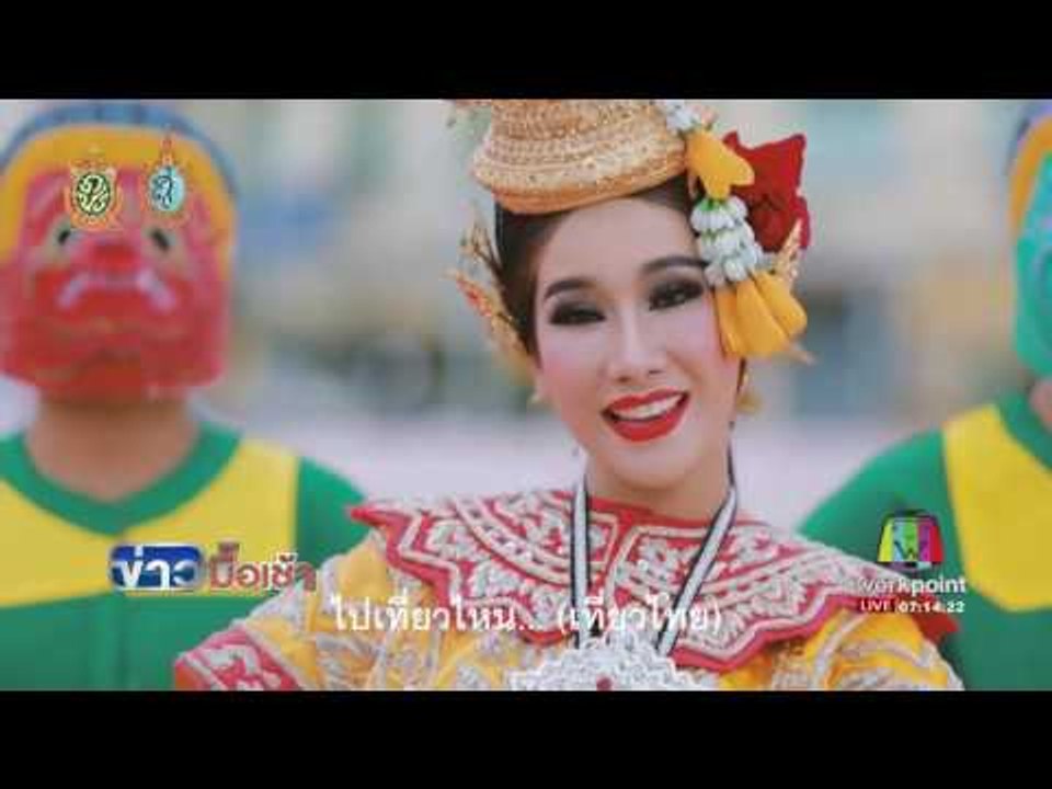 วธ เสนอให้ปรับเนื้อหา MV เที่ยวไทยมีเฮ l ข่าวมื้อเช้า l 23 ก.ย.59