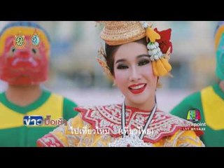 วธ เสนอให้ปรับเนื้อหา MV เที่ยวไทยมีเฮ l ข่าวมื้อเช้า l 23 ก.ย.59