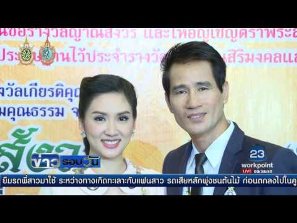 ศิลปินและคนข่าวเวิร์คพอยท์ รับรางวัลคนดีศรีสยาม| ข่าวรอบวัน | 03 ต.ค. 59