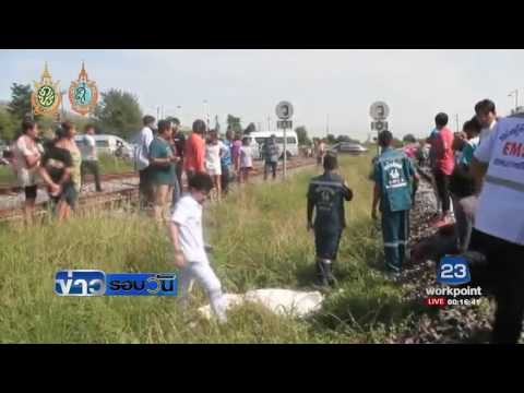 ลุงวัย60ปี วิ่งให้รถไฟชน ก่อนเกษียณวันเดียว ข่าวรอบวัน 30 ก ย 59