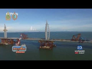 จีนเตรียมเปิดสะพานข้ามทะเลยาวที่สุดในโลก  ข่าวเปรี้ยงเที่ยงตรง  29 ก ย 59