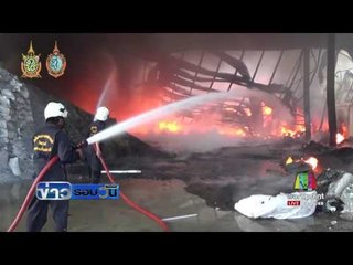 เพลิงไหม้โรงงานผลิตเม็ดพลาสติกสมุทรสาคร สูญ 5 ล้าน | ข่าวรอบวัน | 29 ก.ย. 59