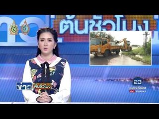 จนท. เร่งขุดเปิดทางระบายน้ำ หลังน้ำเริ่มท่วม | ข่าวต้นชั่วโมง | 11 ต.ค. 59