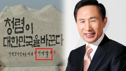 청렴 연수원의 휘호석, 뒤늦게 논란인 이유 / YTN