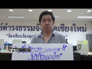 ซื้อบ้านใหม่ทำเรือนหอ แต่กลายเป็นโรงเพาะเห็ด | ข่าวรอบวัน | 9 พ.ย. 59