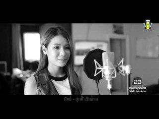 ศิลปิน สปป. ลาวร้องเพลง 'รักพ่อ' แสดงความอาลัยในหลวง ร.๙ l ข่าวมื้อเช้า l 3 พ.ย. 59