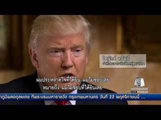 ทรัมป์ประกาศไม่รับเงินเดือนประธานาธิบดี l ข่าวมื้อเช้า 15.พ.ย.59