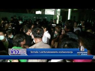 โรงงานปราจีนฯ ปล่อยสารพิษ   l ข่าวเวิร์คพอยท์ ดึก l 24 พ.ย. 59